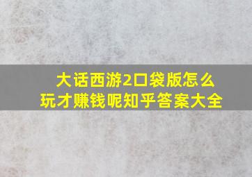 大话西游2口袋版怎么玩才赚钱呢知乎答案大全