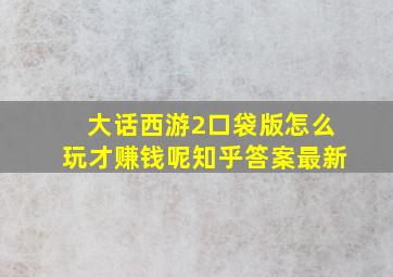 大话西游2口袋版怎么玩才赚钱呢知乎答案最新