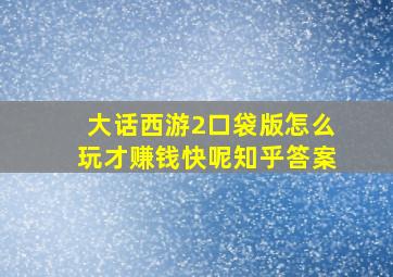 大话西游2口袋版怎么玩才赚钱快呢知乎答案