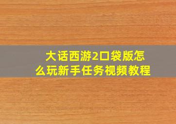 大话西游2口袋版怎么玩新手任务视频教程