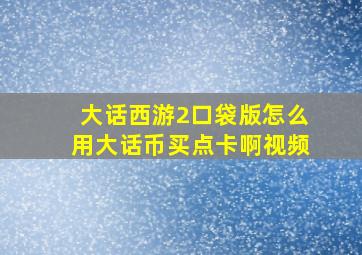 大话西游2口袋版怎么用大话币买点卡啊视频