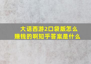 大话西游2口袋版怎么赚钱的啊知乎答案是什么