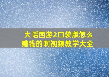 大话西游2口袋版怎么赚钱的啊视频教学大全