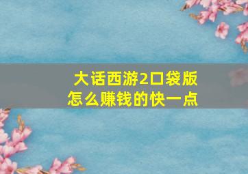 大话西游2口袋版怎么赚钱的快一点