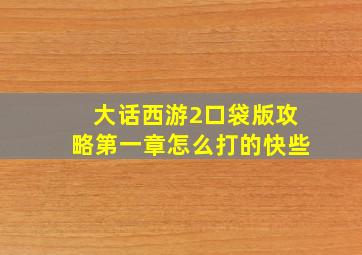 大话西游2口袋版攻略第一章怎么打的快些