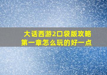 大话西游2口袋版攻略第一章怎么玩的好一点