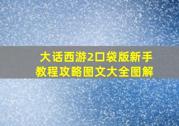 大话西游2口袋版新手教程攻略图文大全图解