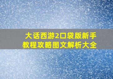 大话西游2口袋版新手教程攻略图文解析大全