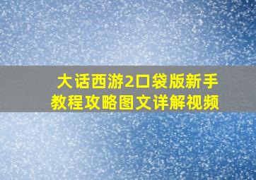 大话西游2口袋版新手教程攻略图文详解视频