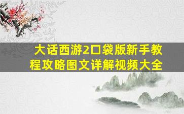 大话西游2口袋版新手教程攻略图文详解视频大全