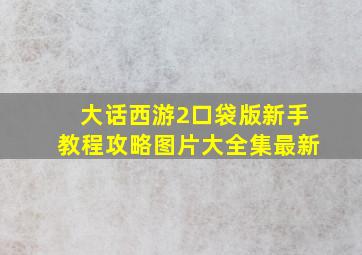 大话西游2口袋版新手教程攻略图片大全集最新