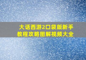 大话西游2口袋版新手教程攻略图解视频大全