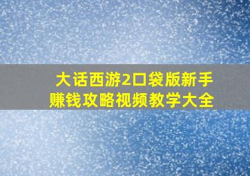 大话西游2口袋版新手赚钱攻略视频教学大全