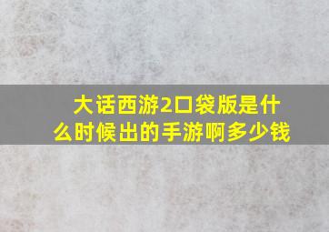 大话西游2口袋版是什么时候出的手游啊多少钱