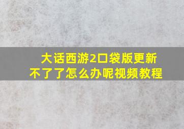 大话西游2口袋版更新不了了怎么办呢视频教程