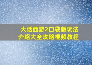 大话西游2口袋版玩法介绍大全攻略视频教程