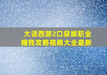 大话西游2口袋版职业赚钱攻略视频大全最新