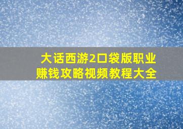 大话西游2口袋版职业赚钱攻略视频教程大全