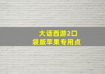 大话西游2口袋版苹果专用点