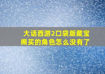 大话西游2口袋版藏宝阁买的角色怎么没有了