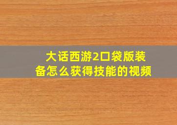 大话西游2口袋版装备怎么获得技能的视频