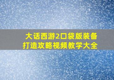 大话西游2口袋版装备打造攻略视频教学大全