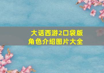 大话西游2口袋版角色介绍图片大全