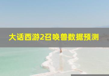 大话西游2召唤兽数据预测