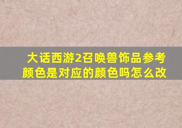 大话西游2召唤兽饰品参考颜色是对应的颜色吗怎么改