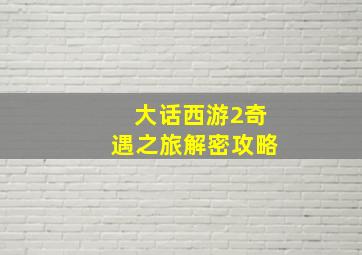 大话西游2奇遇之旅解密攻略