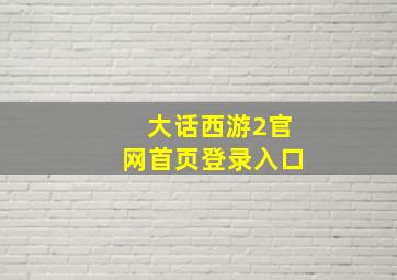 大话西游2官网首页登录入口