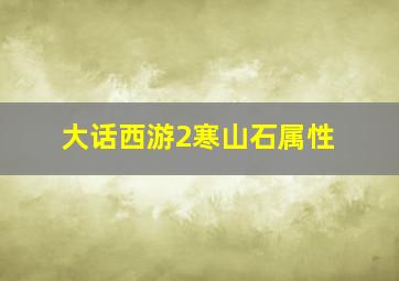 大话西游2寒山石属性