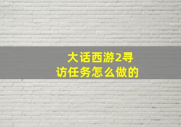 大话西游2寻访任务怎么做的