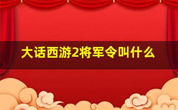 大话西游2将军令叫什么