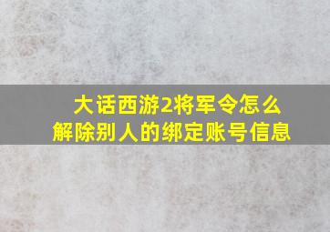 大话西游2将军令怎么解除别人的绑定账号信息