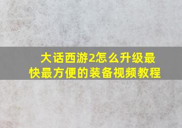 大话西游2怎么升级最快最方便的装备视频教程