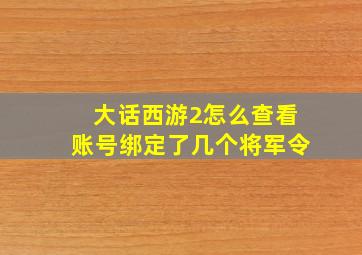 大话西游2怎么查看账号绑定了几个将军令