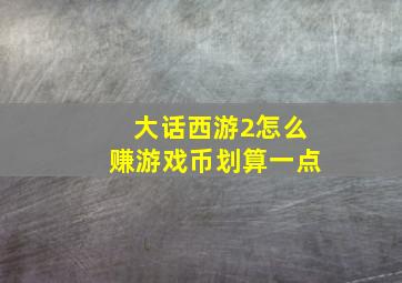 大话西游2怎么赚游戏币划算一点