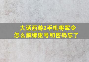 大话西游2手机将军令怎么解绑账号和密码忘了