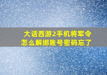 大话西游2手机将军令怎么解绑账号密码忘了