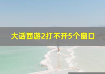 大话西游2打不开5个窗口