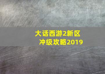 大话西游2新区冲级攻略2019