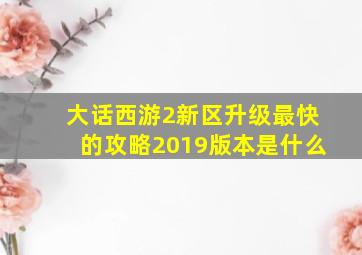 大话西游2新区升级最快的攻略2019版本是什么