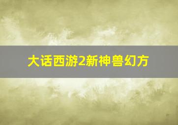 大话西游2新神兽幻方