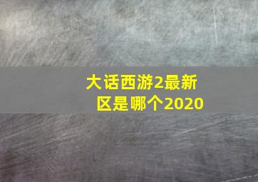 大话西游2最新区是哪个2020