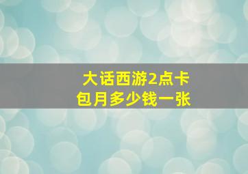 大话西游2点卡包月多少钱一张