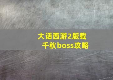 大话西游2版载千秋boss攻略