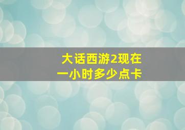 大话西游2现在一小时多少点卡