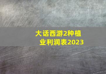 大话西游2种植业利润表2023