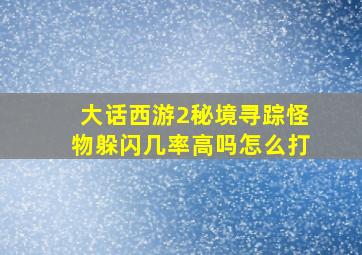 大话西游2秘境寻踪怪物躲闪几率高吗怎么打